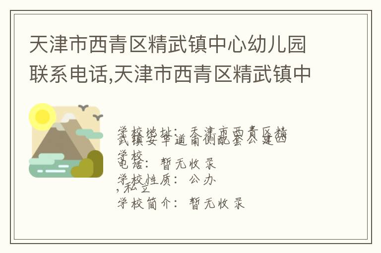 天津市西青区精武镇中心幼儿园联系电话,天津市西青区精武镇中心幼儿园地址,天津市西青区精武镇中心幼儿园官网地址