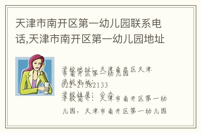 天津市南开区第一幼儿园联系电话,天津市南开区第一幼儿园地址,天津市南开区第一幼儿园官网地址