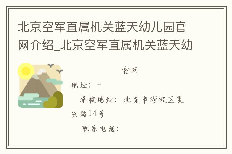 北京空军直属机关蓝天幼儿园官网介绍_北京空军直属机关蓝天幼儿园在哪学校地址_北京空军直属机关蓝天幼儿园联系方式电话_北京市学校名录