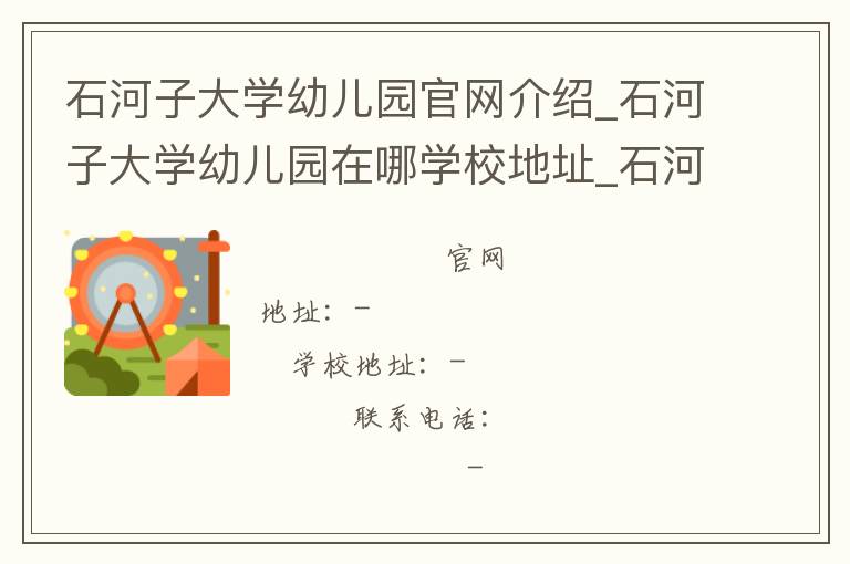 石河子大学幼儿园官网介绍_石河子大学幼儿园在哪学校地址_石河子大学幼儿园联系方式电话_新疆维吾尔自治区学校名录