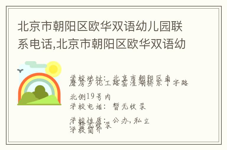 北京市朝阳区欧华双语幼儿园联系电话,北京市朝阳区欧华双语幼儿园地址,北京市朝阳区欧华双语幼儿园官网地址