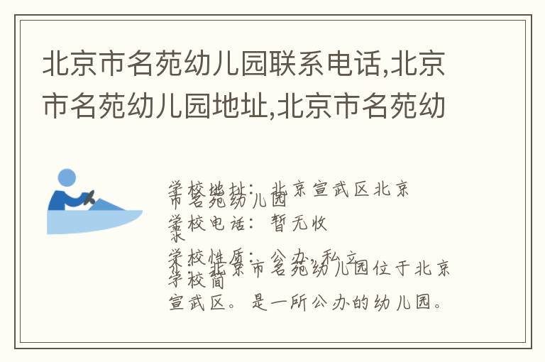 北京市名苑幼儿园联系电话,北京市名苑幼儿园地址,北京市名苑幼儿园官网地址