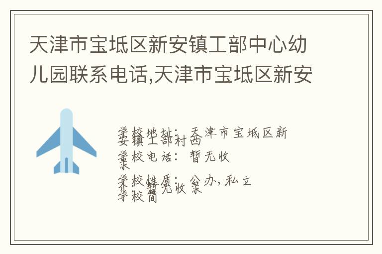 天津市宝坻区新安镇工部中心幼儿园联系电话,天津市宝坻区新安镇工部中心幼儿园地址,天津市宝坻区新安镇工部中心幼儿园官网地址