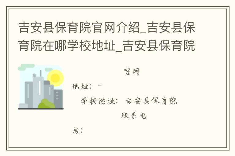 吉安县保育院官网介绍_吉安县保育院在哪学校地址_吉安县保育院联系方式电话_江西省学校名录