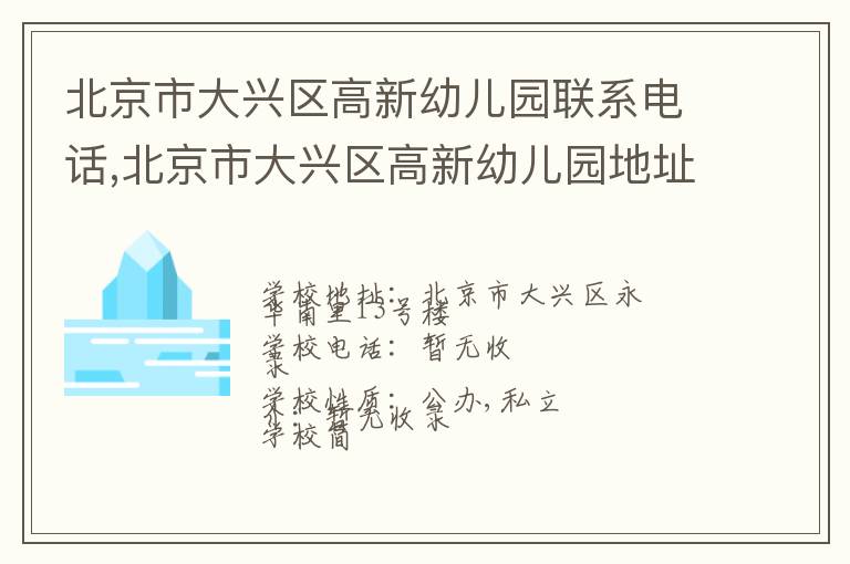 北京市大兴区高新幼儿园联系电话,北京市大兴区高新幼儿园地址,北京市大兴区高新幼儿园官网地址