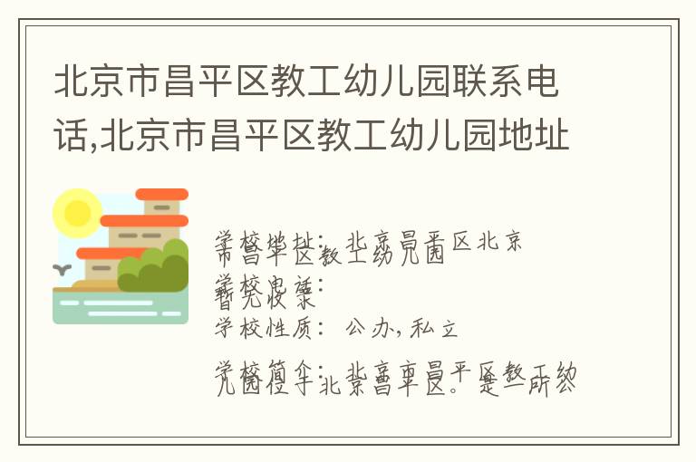 北京市昌平区教工幼儿园联系电话,北京市昌平区教工幼儿园地址,北京市昌平区教工幼儿园官网地址