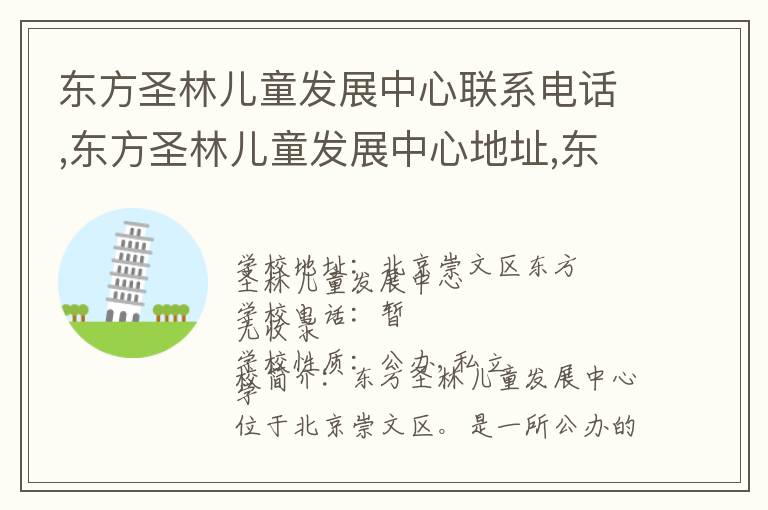 东方圣林儿童发展中心联系电话,东方圣林儿童发展中心地址,东方圣林儿童发展中心官网地址