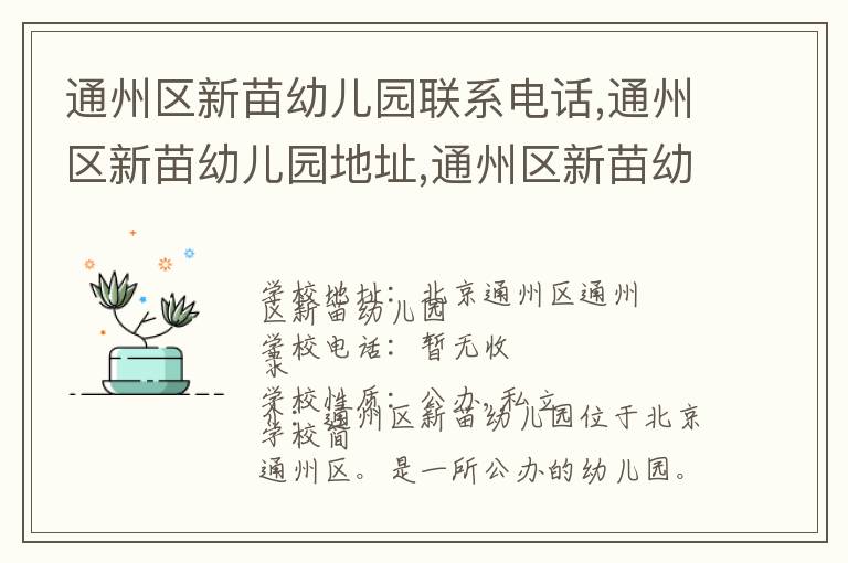 通州区新苗幼儿园联系电话,通州区新苗幼儿园地址,通州区新苗幼儿园官网地址