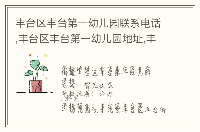 丰台区丰台第一幼儿园联系电话,丰台区丰台第一幼儿园地址,丰台区丰台第一幼儿园官网地址