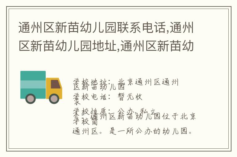 通州区新苗幼儿园联系电话,通州区新苗幼儿园地址,通州区新苗幼儿园官网地址