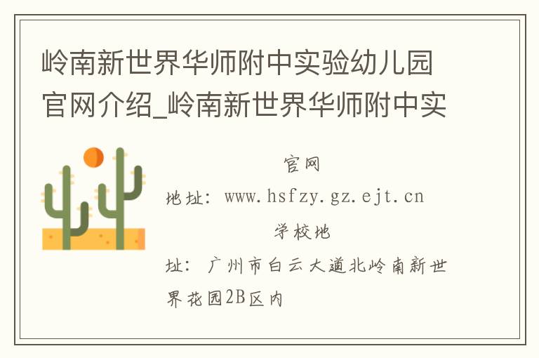 岭南新世界华师附中实验幼儿园官网介绍_岭南新世界华师附中实验幼儿园在哪学校地址_岭南新世界华师附中实验幼儿园联系方式电话_广东省学校名录