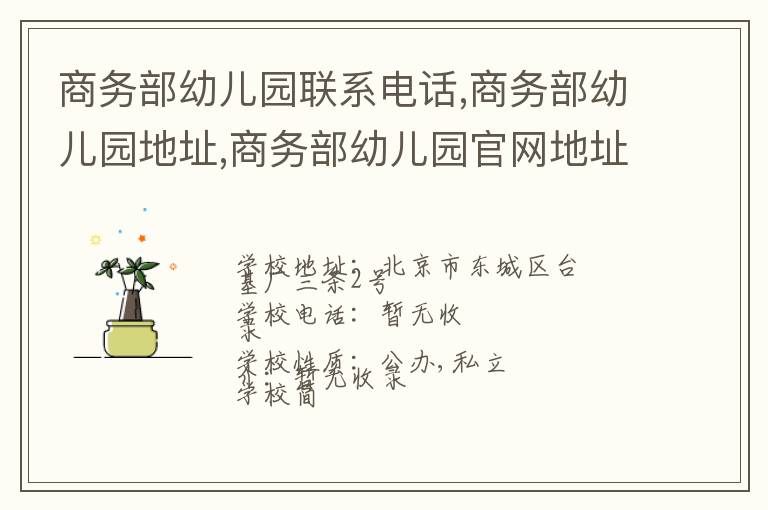 商务部幼儿园联系电话,商务部幼儿园地址,商务部幼儿园官网地址