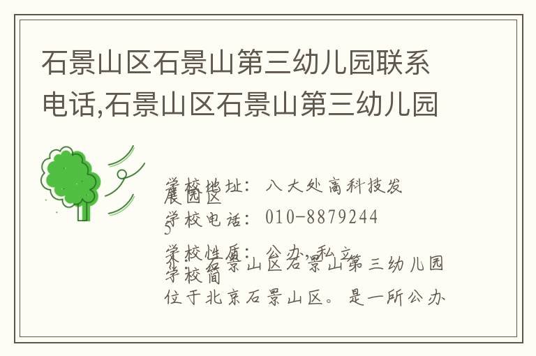 石景山区石景山第三幼儿园联系电话,石景山区石景山第三幼儿园地址,石景山区石景山第三幼儿园官网地址