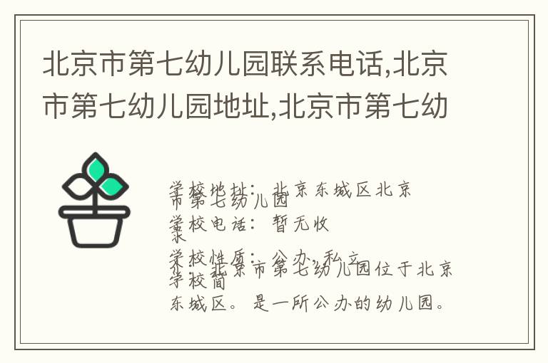 北京市第七幼儿园联系电话,北京市第七幼儿园地址,北京市第七幼儿园官网地址