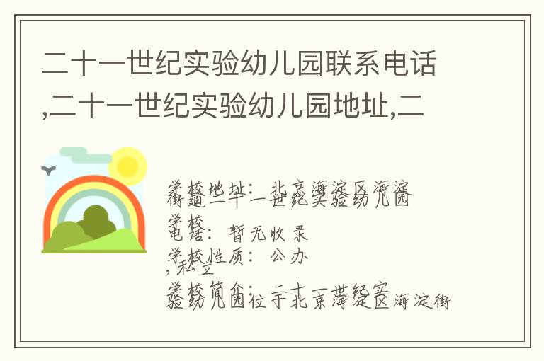 二十一世纪实验幼儿园联系电话,二十一世纪实验幼儿园地址,二十一世纪实验幼儿园官网地址