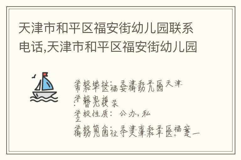 天津市和平区福安街幼儿园联系电话,天津市和平区福安街幼儿园地址,天津市和平区福安街幼儿园官网地址