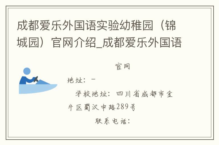 成都爱乐外国语实验幼稚园（锦城园）官网介绍_成都爱乐外国语实验幼稚园（锦城园）在哪学校地址_成都爱乐外国语实验幼稚园（锦城园）联系方式电话_四川省学校名录