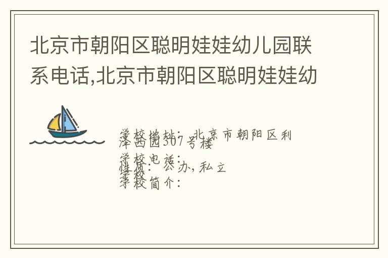 北京市朝阳区聪明娃娃幼儿园联系电话,北京市朝阳区聪明娃娃幼儿园地址,北京市朝阳区聪明娃娃幼儿园官网地址