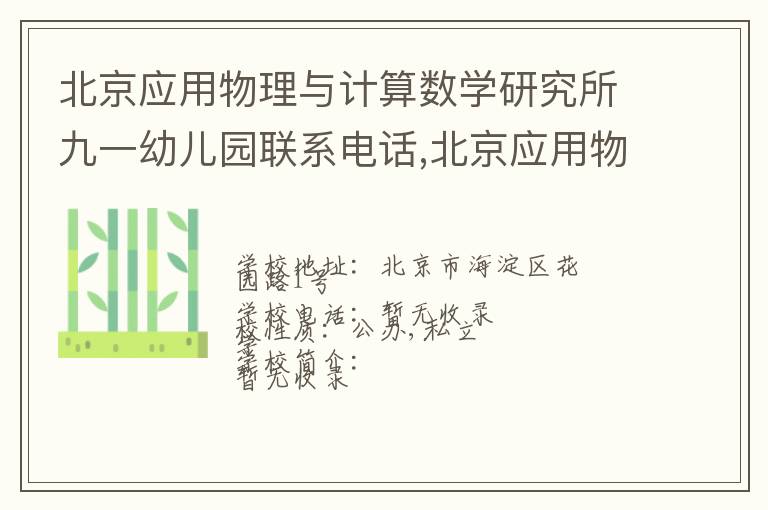 北京应用物理与计算数学研究所九一幼儿园联系电话,北京应用物理与计算数学研究所九一幼儿园地址,北京应用物理与计算数学研究所九一幼儿园官网地址