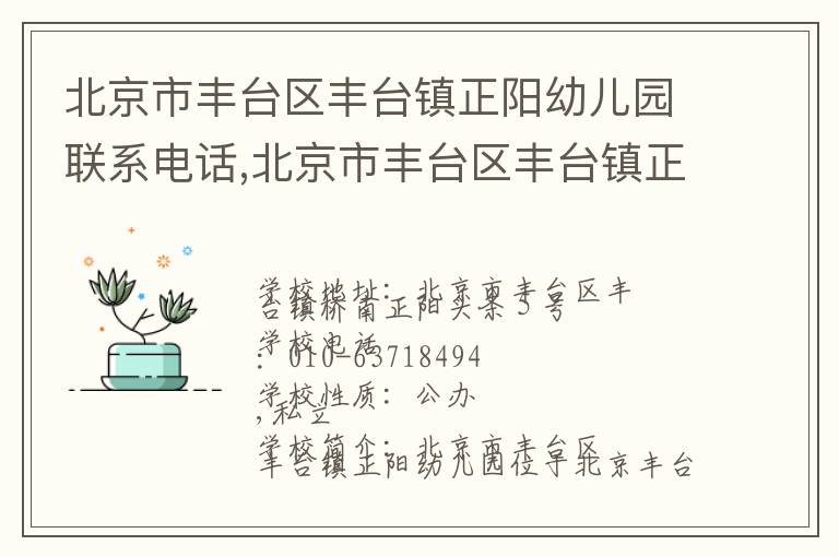 北京市丰台区丰台镇正阳幼儿园联系电话,北京市丰台区丰台镇正阳幼儿园地址,北京市丰台区丰台镇正阳幼儿园官网地址