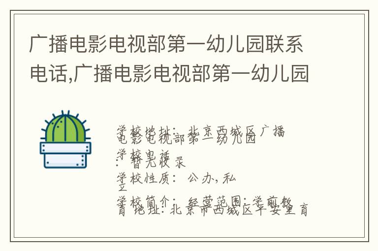 广播电影电视部第一幼儿园联系电话,广播电影电视部第一幼儿园地址,广播电影电视部第一幼儿园官网地址