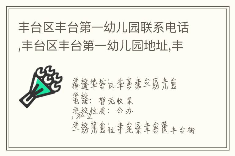 丰台区丰台第一幼儿园联系电话,丰台区丰台第一幼儿园地址,丰台区丰台第一幼儿园官网地址