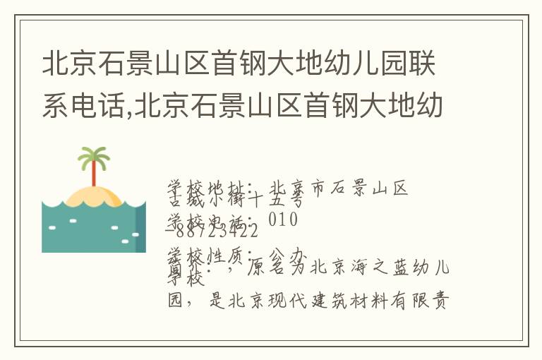 北京石景山区首钢大地幼儿园联系电话,北京石景山区首钢大地幼儿园地址,北京石景山区首钢大地幼儿园官网地址