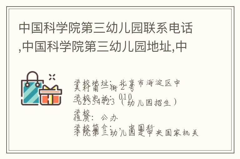 中国科学院第三幼儿园联系电话,中国科学院第三幼儿园地址,中国科学院第三幼儿园官网地址