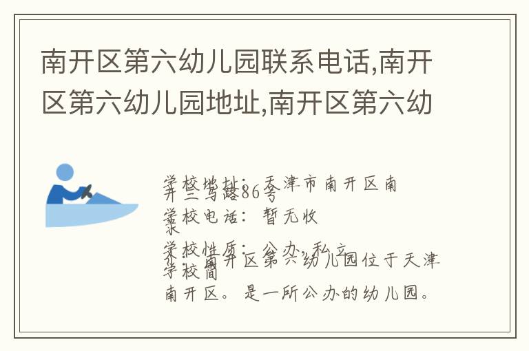 南开区第六幼儿园联系电话,南开区第六幼儿园地址,南开区第六幼儿园官网地址