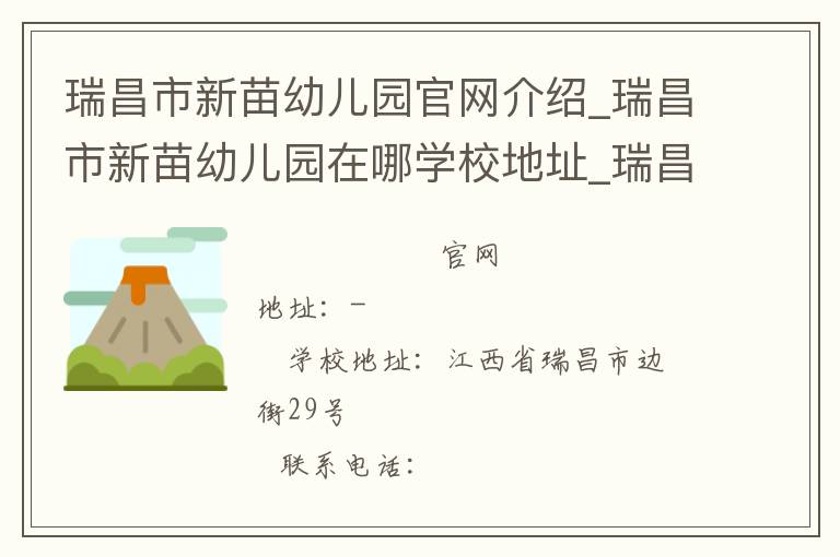 瑞昌市新苗幼儿园官网介绍_瑞昌市新苗幼儿园在哪学校地址_瑞昌市新苗幼儿园联系方式电话_江西省学校名录