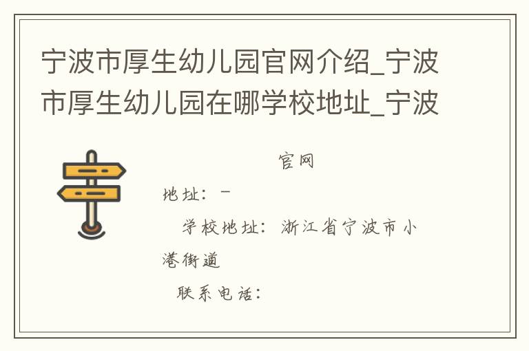 宁波市厚生幼儿园官网介绍_宁波市厚生幼儿园在哪学校地址_宁波市厚生幼儿园联系方式电话_浙江省学校名录