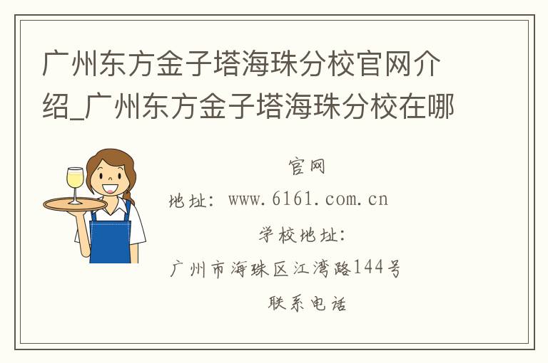 广州东方金子塔海珠分校官网介绍_广州东方金子塔海珠分校在哪学校地址_广州东方金子塔海珠分校联系方式电话_广东省学校名录