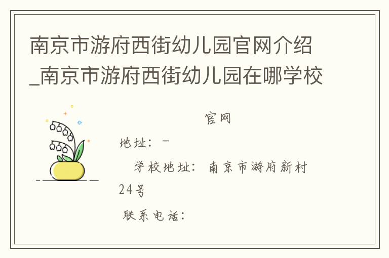 南京市游府西街幼儿园官网介绍_南京市游府西街幼儿园在哪学校地址_南京市游府西街幼儿园联系方式电话_江苏省学校名录