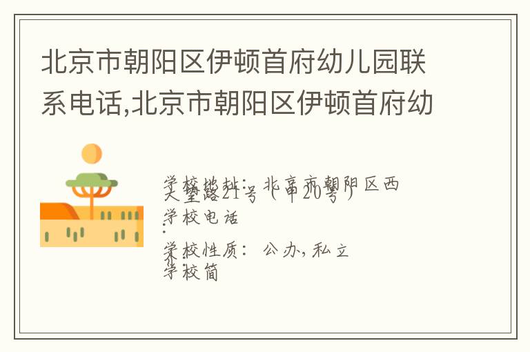 北京市朝阳区伊顿首府幼儿园联系电话,北京市朝阳区伊顿首府幼儿园地址,北京市朝阳区伊顿首府幼儿园官网地址