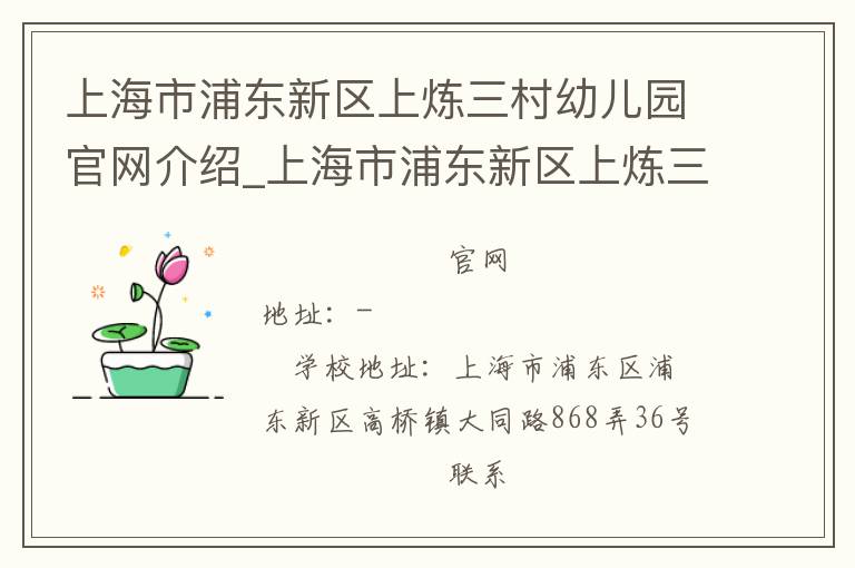 上海市浦东新区上炼三村幼儿园官网介绍_上海市浦东新区上炼三村幼儿园在哪学校地址_上海市浦东新区上炼三村幼儿园联系方式电话_上海市学校名录