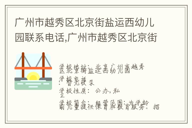 广州市越秀区北京街盐运西幼儿园联系电话,广州市越秀区北京街盐运西幼儿园地址,广州市越秀区北京街盐运西幼儿园官网地址