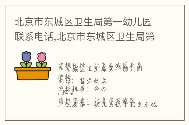 北京市东城区卫生局第一幼儿园联系电话,北京市东城区卫生局第一幼儿园地址,北京市东城区卫生局第一幼儿园官网地址