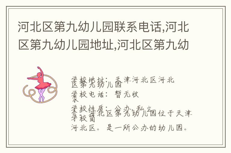 河北区第九幼儿园联系电话,河北区第九幼儿园地址,河北区第九幼儿园官网地址