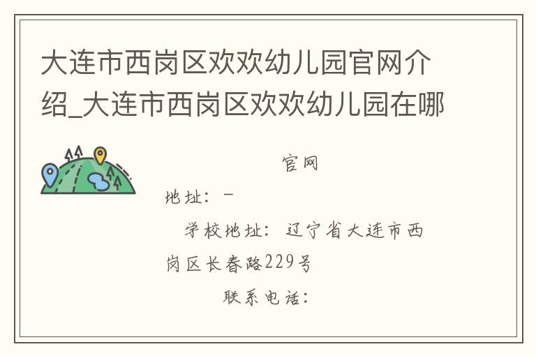 大连市西岗区欢欢幼儿园官网介绍_大连市西岗区欢欢幼儿园在哪学校地址_大连市西岗区欢欢幼儿园联系方式电话_辽宁省学校名录