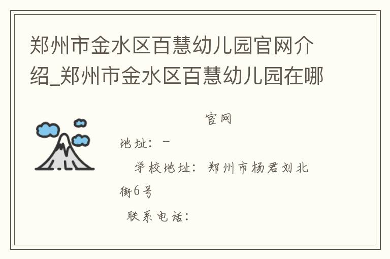 郑州市金水区百慧幼儿园官网介绍_郑州市金水区百慧幼儿园在哪学校地址_郑州市金水区百慧幼儿园联系方式电话_河南省学校名录