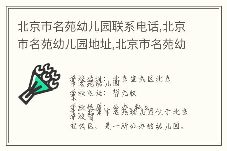 北京市名苑幼儿园联系电话,北京市名苑幼儿园地址,北京市名苑幼儿园官网地址