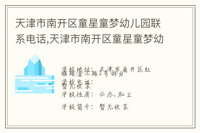 天津市南开区童星童梦幼儿园联系电话,天津市南开区童星童梦幼儿园地址,天津市南开区童星童梦幼儿园官网地址