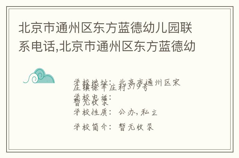 北京市通州区东方蓝德幼儿园联系电话,北京市通州区东方蓝德幼儿园地址,北京市通州区东方蓝德幼儿园官网地址