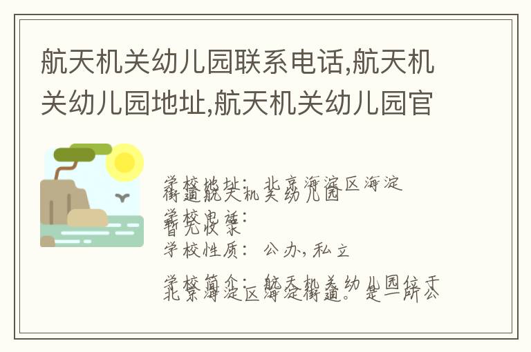 航天机关幼儿园联系电话,航天机关幼儿园地址,航天机关幼儿园官网地址