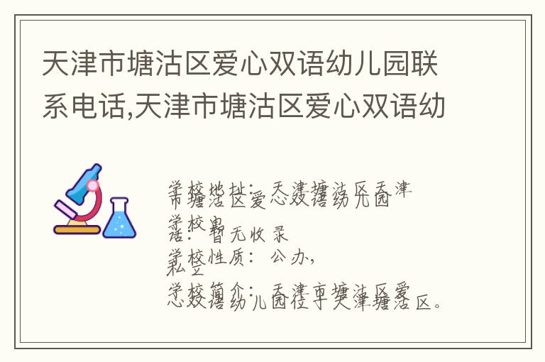 天津市塘沽区爱心双语幼儿园联系电话,天津市塘沽区爱心双语幼儿园地址,天津市塘沽区爱心双语幼儿园官网地址