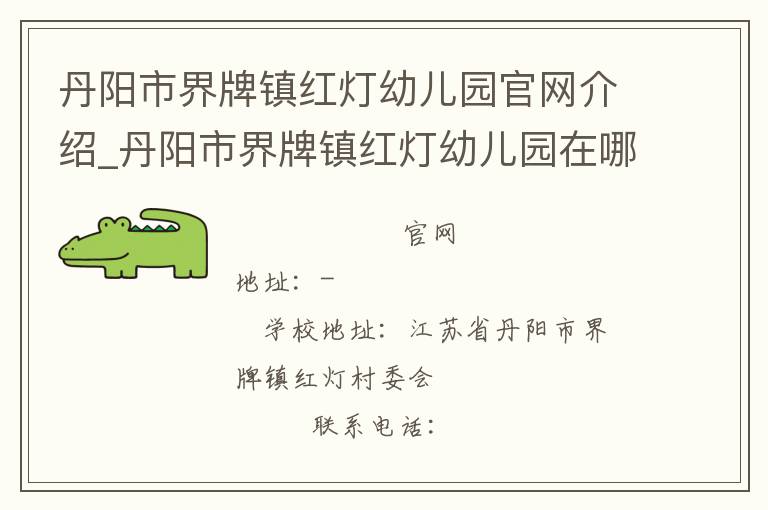 丹阳市界牌镇红灯幼儿园官网介绍_丹阳市界牌镇红灯幼儿园在哪学校地址_丹阳市界牌镇红灯幼儿园联系方式电话_江苏省学校名录