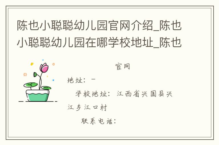 陈也小聪聪幼儿园官网介绍_陈也小聪聪幼儿园在哪学校地址_陈也小聪聪幼儿园联系方式电话_江西省学校名录