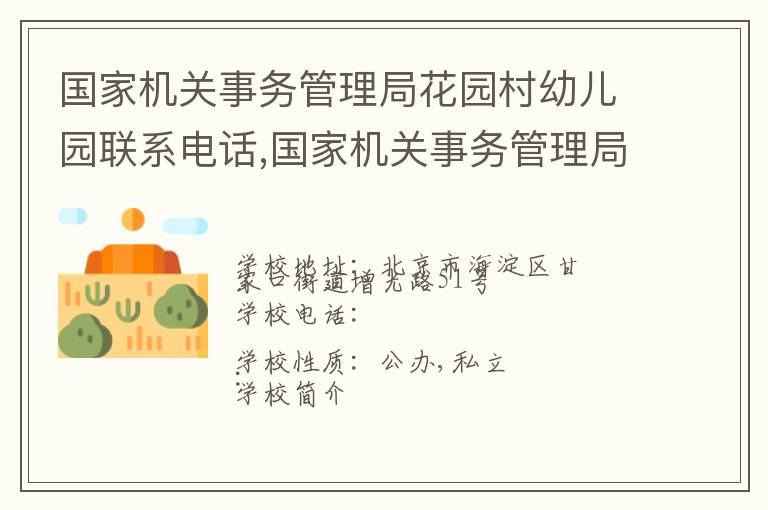 国家机关事务管理局花园村幼儿园联系电话,国家机关事务管理局花园村幼儿园地址,国家机关事务管理局花园村幼儿园官网地址