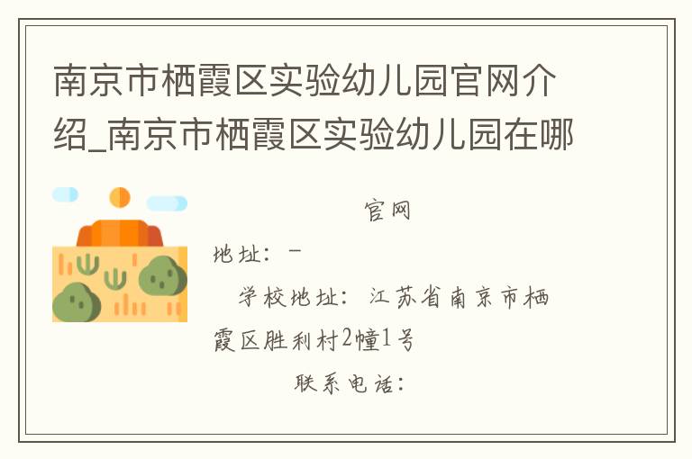 南京市栖霞区实验幼儿园官网介绍_南京市栖霞区实验幼儿园在哪学校地址_南京市栖霞区实验幼儿园联系方式电话_江苏省学校名录