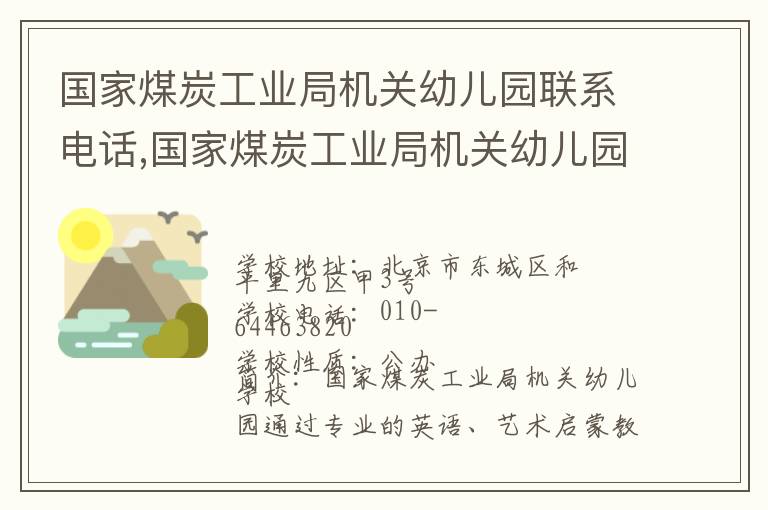 国家煤炭工业局机关幼儿园联系电话,国家煤炭工业局机关幼儿园地址,国家煤炭工业局机关幼儿园官网地址